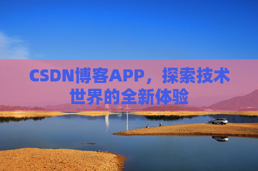 CSDN博客APP，探索技术世界的全新体验